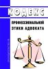 Кодекс профессиональной этики адвоката 2025 год. Последняя редакция