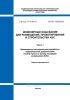 СП 151.13330.2012 Инженерные изыскания для размещения, проектирования и строительства АЭС. Часть I. Инженерные изыскания для разработки предпроектной документации (выбор пункта и выбор площадки размещения АЭС) 2025 год. Последняя редакция