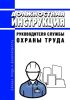 Должностная инструкция руководителя службы охраны труда