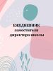 Ежедневник заместителя директора школы
