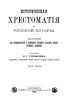 Историческая хрестоматия по русской истории. Часть третья