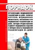 Порядок организации медицинской реабилитации на дому, включая перечень медицинских вмешательств, оказываемых при медицинской реабилитации на дому, порядок предоставления пациенту медицинских изделий и порядок оплаты медицинской реабилитации на дому 2025 год. Последняя редакция