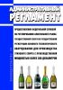 Административный регламент предоставления Федеральной службой по регулированию алкогольного рынка государственной услуги по государственной регистрации основного технологического оборудования для производства этилового спирта с производственной мощностью более 200 декалитров 2025 год. Последняя редакция