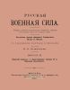 Русская военная сила. Выпуск III. Царский период: царствование Иоанна IV и Феодора Иоанновича