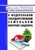 Положение о федеральном государственном земельном контроле (надзоре) 2025 год. Последняя редакция