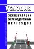 Условия эксплуатации железнодорожных переездов 2025 год. Последняя редакция