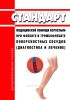 Стандарт медицинской помощи взрослым при флебите и тромбофлебите поверхностных сосудов (диагностика и лечение) 2025 год. Последняя редакция