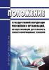 Положение о государственной аккредитации российских организаций, осуществляющих деятельность в области информационных технологий 2025 год. Последняя редакция