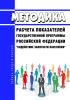 Методика расчета показателей государственной программы Российской Федерации "Содействие занятости населения" 2025 год. Последняя редакция