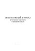 Оперативный журнал регистрации параметров и показаний в ЦТП