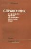 Справочник по ремонту кранов на пневмоколесном ходу