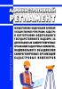 Административный регламент осуществления Федеральной службой государственной регистрации, кадастра и картографии федерального государственного надзора за деятельностью саморегулируемых организаций кадастровых инженеров, национального объединения саморегулируемых организаций кадастровых инженеров 2025 год. Последняя редакция
