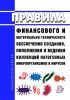 Правила финансового и материально-технического обеспечения создания, пополнения и ведения коллекций патогенных микроорганизмов и вирусов 2025 год. Последняя редакция