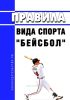 Правила вида спорта "бейсбол" 2025 год. Последняя редакция