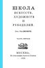 Школа искусств, художеств и рукоделий. Часть первая