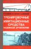 Тренировочные и имитационные средства наземной артиллерии