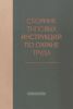 Сборник типовых инструкций по охране труда