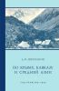 По Крыму, Кавказу и Средней Азии. Путевые очерки