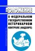 Положение о федеральном государственном ветеринарном контроле (надзоре) 2025 год. Последняя редакция