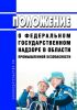 Положение о федеральном государственном надзоре в области промышленной безопасности 2025 год. Последняя редакция