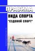 Правила вида спорта "ездовой спорт" 2025 год. Последняя редакция