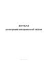 Журнал регистрации неисправностей лифтов
