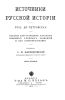 Источники русской истории. Русь допетровская. Том первый