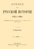 Очерки из русской истории XVII-го века