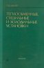 Теплообменные, сушильные и холодильные установки (тепломассообменные и холодильные установки)