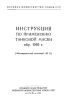 Инструкция по применению танковой маски обр. 1949 г. (Маскировочный комплект № 11)