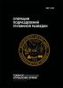 FM 7-93 Операции подразделений глубинной разведки