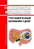 Клинические рекомендации "Ротавирусный гастроэнтерит у детей" 2025 год. Последняя редакция