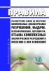 Правила рассмотрения заявок на получение комплексных экологических разрешений, выдачи, переоформления, пересмотра, отзыва комплексных экологических разрешений и внесения в них изменений 2025 год. Последняя редакция