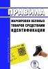 Правила маркировки обувных товаров средствами идентификации 2025 год. Последняя редакция