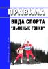 Правила вида спорта "Лыжные гонки" 2025 год. Последняя редакция