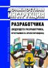 Должностная инструкция разработчика (ведущего разработчика, программиста-проектировщика)