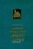 Дневники путешествий в Индию и Бирму