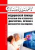 Стандарт медицинской помощи взрослым при остеопорозе (диагностика, лечение и диспансерное наблюдение) 2025 год. Последняя редакция
