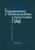 Гидродинамика и тепломассообмен в присутствии поверхностно-активных веществ