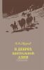 В дебрях Центральной Азии. Записки кладоискателя
