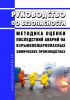 Руководство по безопасности "Методика оценки последствий аварий на взрывопожароопасных химических производствах" 2025 год. Последняя редакция