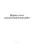 Журнал учета электротехнических работ