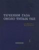 Течения газа около тупых тел. Часть I. Метод расчета и анализ течений