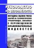 Руководство по безопасности "Методика оценки риска аварий на технологических трубопроводах, связанных с перемещением взрывопожароопасных жидкостей" 2025 год. Последняя редакция