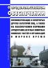 О продовольственном обеспечении военнослужащих и некоторых других категорий лиц, а также об обеспечении кормами (продуктами) штатных животных воинских частей и организаций в мирное время 2025 год. Последняя редакция