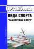 Правила вида спорта "самолетный спорт" 2025 год. Последняя редакция