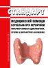 Стандарт медицинской помощи взрослым при первичном гиперпаратиреозе (диагностика, лечение и диспансерное наблюдение) 2025 год. Последняя редакция