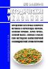 МУК 4.1.3370-16 Определение остаточных количеств метомила в корнеплодах моркови, зеленом горошке, зерне гороха, зеленой массе, семенах и масле сои методом капиллярной газожидкостной хроматографии 2025 год. Последняя редакция