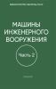 Машины инженерного вооружения. Часть 2. Машины для преодоления препятствий и водных преград