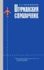 Штурманский справочник. Пособие для летного состава ДОСААФ